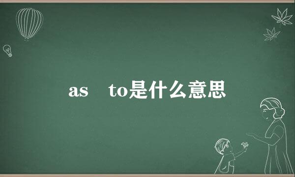 as to是什么意思