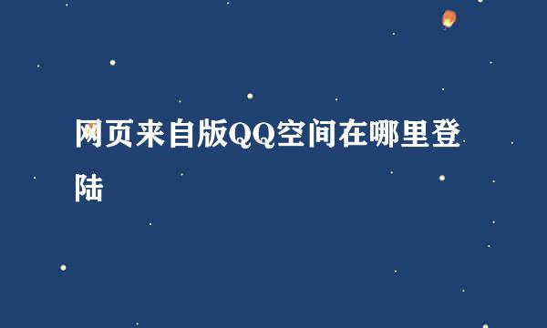 网页来自版QQ空间在哪里登陆