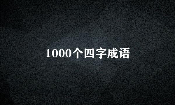 1000个四字成语