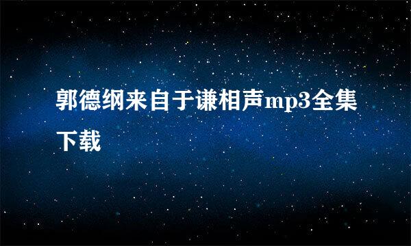 郭德纲来自于谦相声mp3全集下载