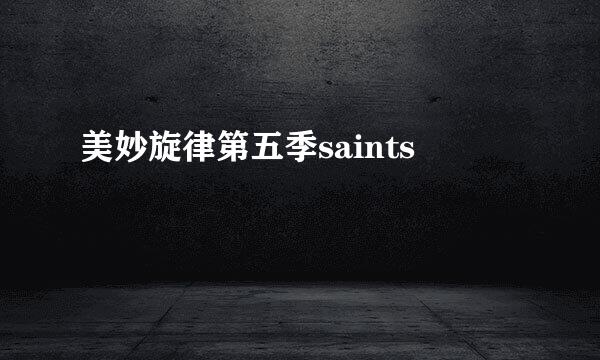 美妙旋律第五季saints