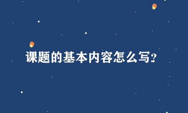 课题的基本内容怎么写？