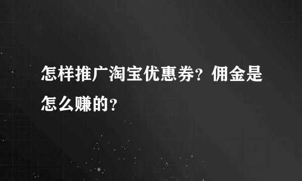 怎样推广淘宝优惠券？佣金是怎么赚的？