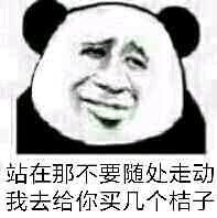 我去给你买几个橘子什么梗