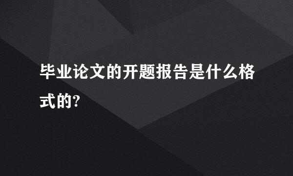 毕业论文的开题报告是什么格式的?