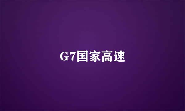 G7国家高速