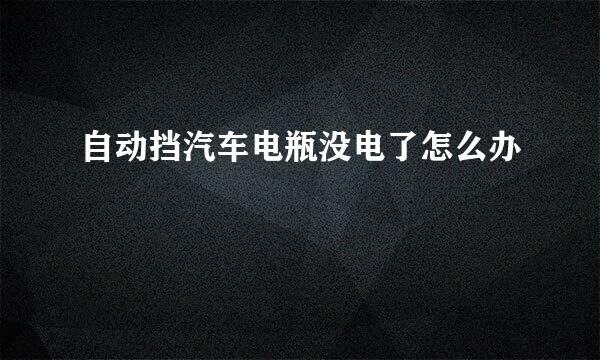 自动挡汽车电瓶没电了怎么办