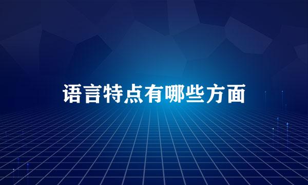 语言特点有哪些方面