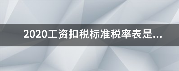 2020工资扣税标准税率表是多少？