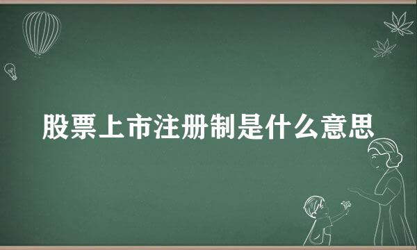 股票上市注册制是什么意思