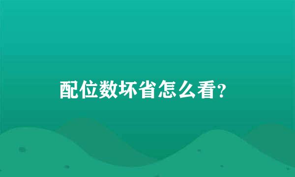 配位数坏省怎么看？