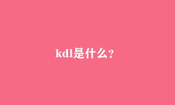 kdl是什么？