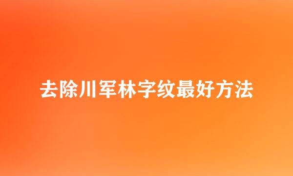 去除川军林字纹最好方法