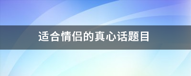 适合情侣的真心话题目