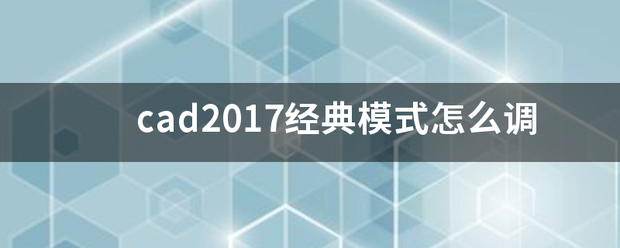 cad2017经典模式怎么调