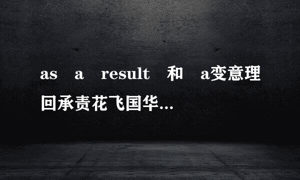 as a result 和 a变意理回承责花飞国华s the result用法有何不同?