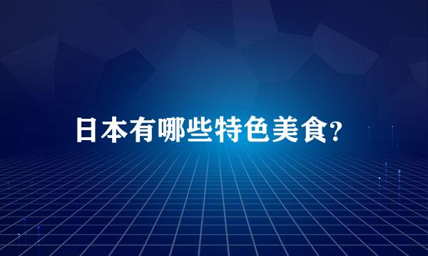 日本有哪些特色美食？