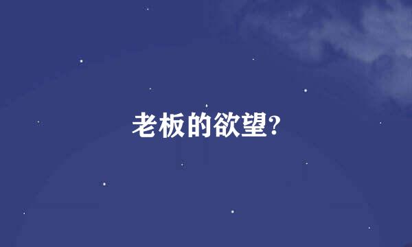 老板的欲望?