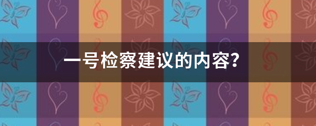 一号检察建议的内容？