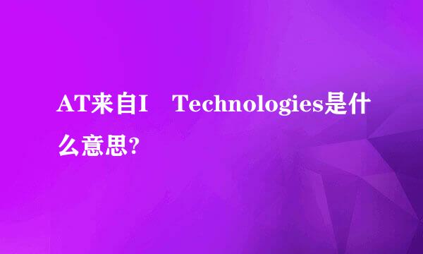 AT来自I Technologies是什么意思?