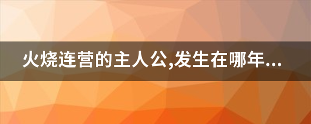 火烧连营的主人公,发生在哪年,什么时期?