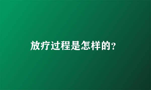 放疗过程是怎样的？