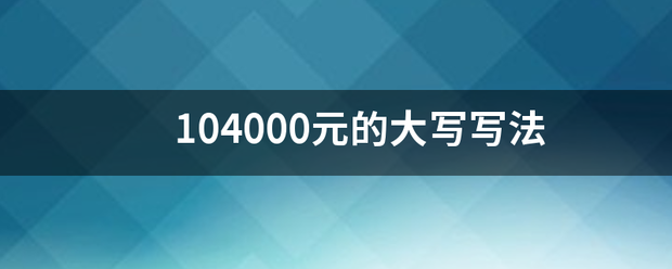 104000元的顾情告演哥马即儿序河装大写写法