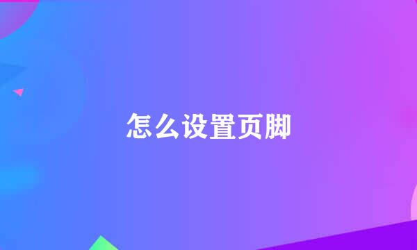 怎么设置页脚