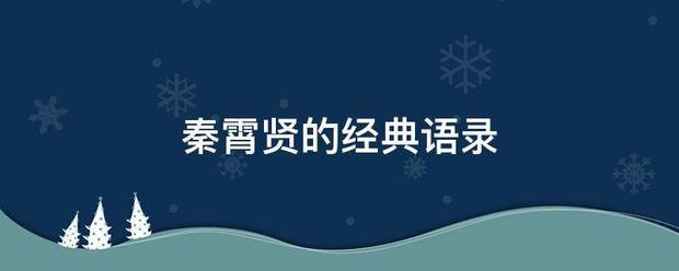 秦霄贤的经典语录