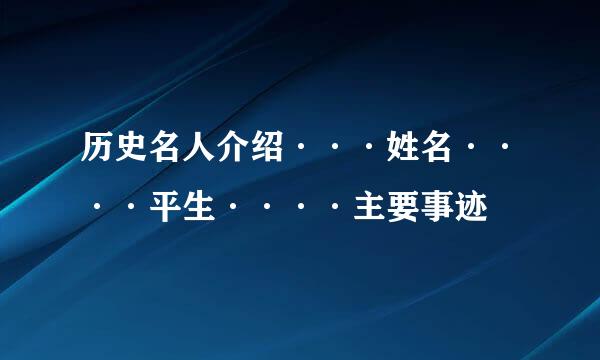 历史名人介绍···姓名····平生····主要事迹