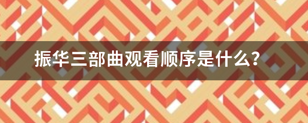 振华三部曲观看顺序是什么？