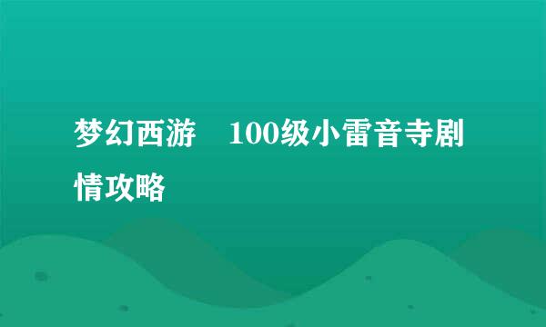 梦幻西游 100级小雷音寺剧情攻略