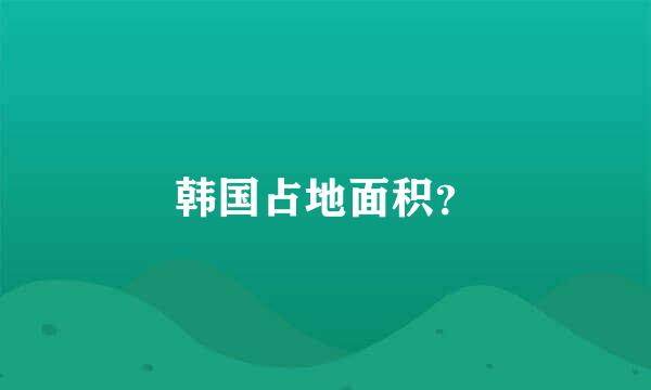 韩国占地面积？