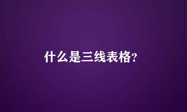 什么是三线表格？