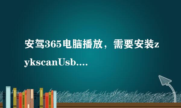 安驾365电脑播放，需要安装zykscanUsb.dll，怎么安装？