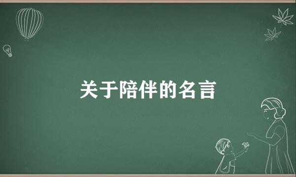 关于陪伴的名言