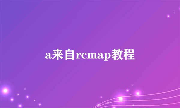 a来自rcmap教程