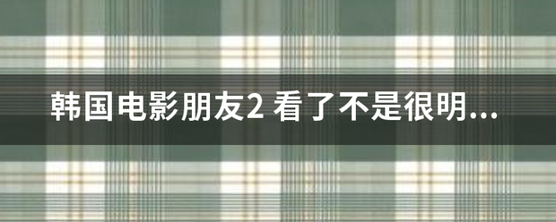 韩国电影朋友2