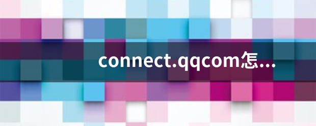 connect.qqcom怎么注销？