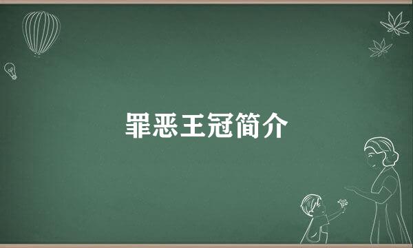 罪恶王冠简介