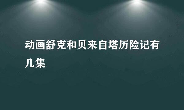 动画舒克和贝来自塔历险记有几集