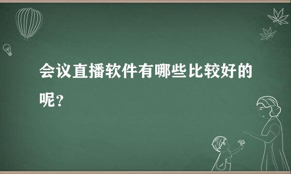 会议直播软件有哪些比较好的呢？