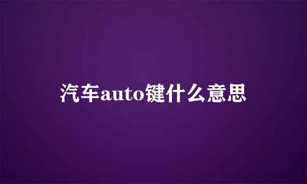 汽车auto键什么意思