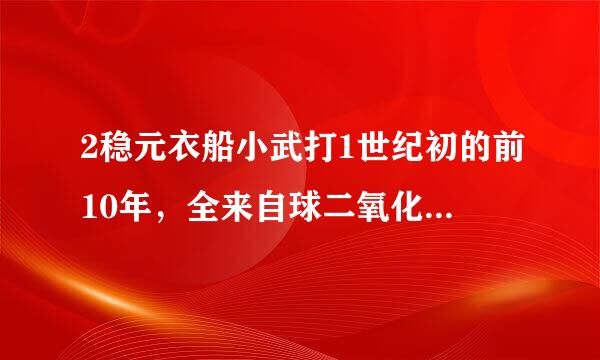 2稳元衣船小武打1世纪初的前10年，全来自球二氧化碳排放量最多的国家是（）。