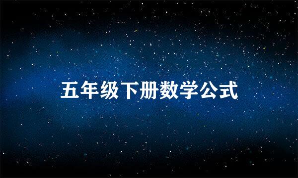 五年级下册数学公式