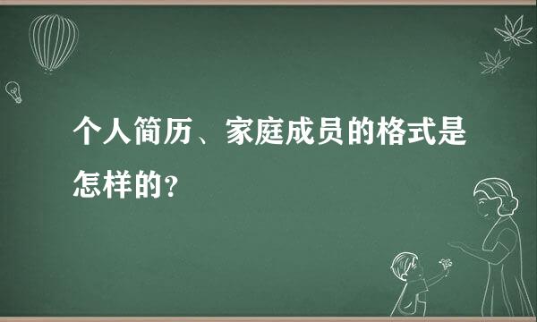 个人简历、家庭成员的格式是怎样的？