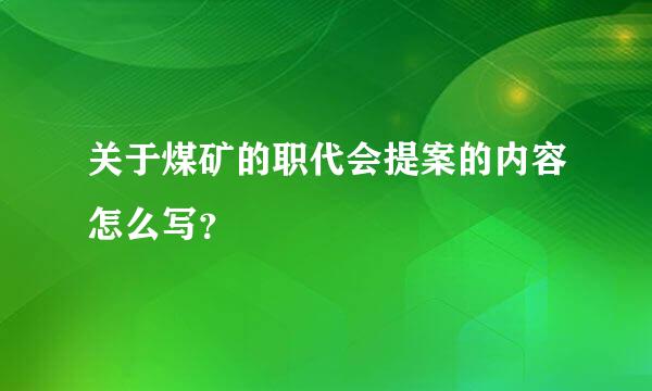 关于煤矿的职代会提案的内容怎么写？