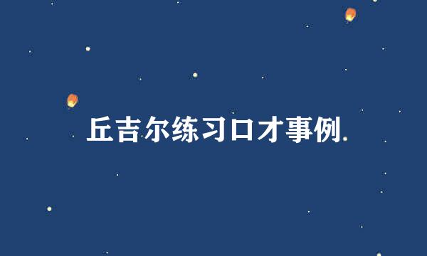 丘吉尔练习口才事例