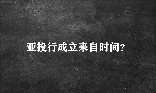 亚投行成立来自时间？