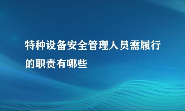 特种设备安全管理人员需履行的职责有哪些